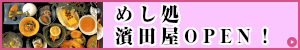 濱田屋