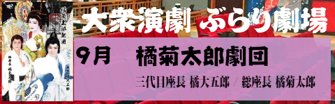 橘菊太郎劇団