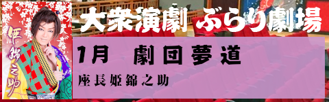 劇団夢道