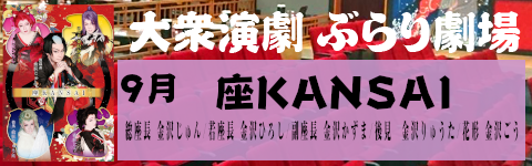 座KANSAI