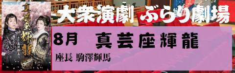 真芸座輝龍