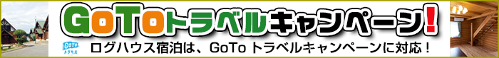 GoToトラベルキャンペーン!